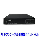 【送料無料】 防犯カメラ 監視カメラ NSS ワンケーブル 電源ユニット 業務用 UTC対応 AHDワンケーブル(電源重畳方式)用電源ユニット 4ch NSE904AVP-U