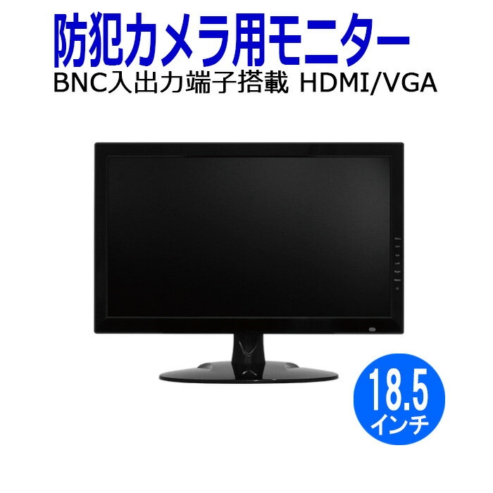 防犯カメラ用モニター 18.5インチ HDMI 監視カメラ 