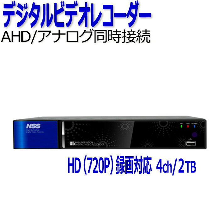 メーカー NSS 型式 NSD3004AHD 映像入力 4チャンネル(BNC) 映像出力 HDMIx1、VGAx1(1920x1080p) 標準内蔵HDD容量 2TB(オプションにて最大6TBまで増設可能) 表示パターン 全画面、4分割 デジタルズーム 最大8倍 バックアップデバイス USBメモリ、外付けHDD、ネットワーク コントローラー マウス、赤外線リモコン 電源 DV12V/5.0A NSS 防犯カメラ レコーダー 4チャンネルの特徴 ■ 全自動切り替え・全シグナルに対応 全チャンネル、HD(720P)録画に対応していて AHDカメラとアナログカメラを同時に接続できます。 カメラの切り替えも自動で行います。 ■ 固定IPアドレス不要 ダイナミックDNS（DDNS）に対応しています。 専用DDNSサーバが利用できるので、固定IPアドレスを取得する必要がなく、 独自ドメインでのアクセスが可能です。 ■ 遠隔管理が可能 専用アプリをインストールすると、iPhone、iPad、Android携帯で、 ライブ映像が確認できます。 ■ 長時間録画に対応 最大6TB(6TBx1台)のHDD(ハードディスクドライブ)が搭載可能です。 NSS 防犯カメラ レコーダー 4チャンネルのおすすめポイント 1. 全チャンネル、HD(720P)録画に対応しています。 ・AHDカメラとアナログカメラを同時に接続することができ、カメラの切り替えも自動で行います。 ・アナログカメラの約2倍の高画質録画に対応しているのでより鮮明な映像が映し出されます。 2. 日本語メニューに対応しています。 ・日本語メニューなので見やすいうえ、使いやすい操作画面(GUI)を採用しています。 ・リモコン・マウス(有線)が付属しています。 3. 録画ボリュームを拡張できます。 ・標準内蔵HDD容量：2TB 　オプションにて最大6TB(6TBx1台)まで増設が可能です。 　 ・USBメモリや外付けのHDDが接続できるので大容量のデータの保護も安心です。 4. 専用DDNSサーバが利用できます。 ・ダイナミックDNS（DDNS）に対応していて、専用DDNSサーバが無償で利用できます。 ・固定IPアドレスを取得する必要がなく、独自ドメインでのアクセスが可能です。 　どこからでもネットワーク経由で映像が確認することができます。 5. 専用アプリで遠隔監視が可能です。 ・スマートフォン、タブレットに専用アプリ「Mobile CMS」をインストールすると、 　離れたところからライブ映像を確認することができ外出先からの遠隔管理や監視が可能になります。 &∽∽∽∽∽∽&∽∽∽∽∽&∽∽∽∽∽&∽∽∽∽∽&∽∽∽∽∽& 商品をまとめてご購入の場合は別途お見積りいたします。 どうぞお気軽にお問合せください。 見積りを依頼する &∽∽∽∽∽∽&∽∽∽∽∽&∽∽∽∽∽&∽∽∽∽∽&∽∽∽∽∽&4ch 防犯カメラレコーダー NSS NSD3004AHD AHDカメラとアナログカメラを同時に接続できます。 アイコンの説明はこちら ☆ありがとうございます。おかげさまで楽天ランキング入賞！ ☆レビューありがとうございます！ 4台以上のカメラをご使用ならこちら最大8台接続可能 さらに多くのカメラをご使用ならこちら最大16台接続可能 200万画素カメラを使用する場合はこちら最大4台接続可能 AHDカメラなら性能を最大限に発揮できます！ 高性能なレコーダーでも低画素数のカメラだとクリアな映像を映し出すことが出来ません。 同一メーカーのAHDカメラなら相性もバッチリ！　録画性能をフルに活用出来ます。 ◇自宅、アパート、店舗などにお薦め 　［ HD（720P)録画対応レコーダー NSD3000AHDシリーズ ］ 　　対象のAHDカメラ(約100万画素)はこちら ◇より広範囲で鮮明な映像を撮影したいなら 　［ フルHD（1080P)録画対応レコーダー NSD5000AHD-Hシリーズ ］ 　　対象のAHDカメラ(約200万画素)はこちら 当店イチ押し商品！ 工事不要だから設置が簡単。録画もこれ1台でOK！ Wi-Fiルーター内臓なのでカメラ直下からPC・スマホで映像確認ができます。 インターネット環境が無くてもデータ通信用SIMカードを挿入すれば外出先から遠隔監視が可能となります。 取手付だから自由に持ち運べ必要な場所へ簡単に移設できます。 ≫ここをクリック