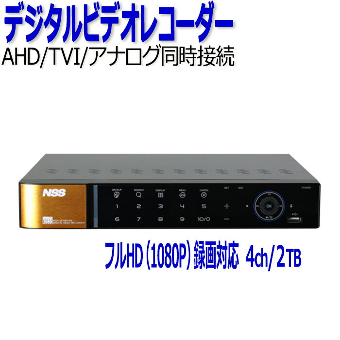 メーカー NSS 型式 NSD5004AHD-H 映像入力 4チャンネル 映像出力 HDMIx1、VGAx1(1920x1080p) 標準内蔵HDD容量 2TB(オプションにて最大8TBまで増設可能) 表示パターン 全画面、4分割 デジタルズーム 最大8倍 バックアップデバイス USBメモリ、外付けHDD、ネットワーク コントローラー 前面タッチパネル、マウス、赤外線リモコン 電源 DV12V/5.0A NSS スタンドアローン AHD デジタルビデオレコーダー の特徴 ■ 全自動切り替え・全シグナルに対応 全チャンネル、フルHD(1080P)録画に対応していて AHD、TVI、アナログカメラを自由な組合せで接続できます。 カメラの切り替えも自動で行います。 ■ 固定IPアドレス不要 ダイナミックDNS（DDNS）に対応しています。 専用DDNSサーバが利用できるので、固定IPアドレスを取得する必要がなく、 独自ドメインでのアクセスが可能です。 ■ 遠隔管理が可能 専用アプリをインストールすると、iPhone、iPad、Android携帯で、 ライブ映像が確認できます。 ■ 長時間録画に対応 最大12TB(6TBx2台)のHDD(ハードディスクドライブ)が搭載可能です。 ※NSD5004AHD-Hは最大8TBまで NSS スタンドアローン AHD デジタルビデオレコーダー のおすすめポイント 1. 全チャンネル、フルHD(1080P)録画に対応しています。 ・AHD、TVI、アナログカメラを同時に接続することができ、カメラの切り替えも自動で行います。 ・フルHD画質の映像を30フレーム/秒(fps)で録画可能だから動きが速い動作も逃さずに録画します。 2. 日本語メニューに対応しています。 ・日本語メニューなので見やすいうえ、使いやすいGUI(マウスや指などで操作できる画面)を採用しています。 ・リモコン・マウス(有線)が付属しています。 3. 録画ボリュームを拡張できます。 ・標準内蔵HDD容量：2TB 　オプションにて最大12TB(6TBx2台)まで増設が可能です。 　※NSD5004AHD-Hは最大8TBまで ・USBメモリや外付けのHDDが接続できるので大容量のデータの保護も安心です。 4. 専用DDNSサーバが利用できます。 ・ダイナミックDNS（DDNS）に対応していて、専用DDNSサーバが無償で利用できます。 ・固定IPアドレスを取得する必要がなく、独自ドメインでのアクセスが可能です。 　どこからでもネットワーク経由で映像が確認することができます。 5. 専用アプリで遠隔監視が可能です。 ・スマートフォン、タブレットに専用アプリ「Mobile CMS」をインストールすると、 　離れたところからライブ映像を確認することができ外出先からの遠隔管理や監視が可能になります。 &∽∽∽∽∽∽&∽∽∽∽∽&∽∽∽∽∽&∽∽∽∽∽&∽∽∽∽∽& 商品をまとめてご購入の場合は別途お見積りいたします。 どうぞお気軽にお問合せください。 見積りを依頼する &∽∽∽∽∽∽&∽∽∽∽∽&∽∽∽∽∽&∽∽∽∽∽&∽∽∽∽∽&フルHD（1080P）防犯カメラ対応 4ch AHD デジタルビデオレコーダー AHDカメラ/TVIカメラ/アナログカメラを同時に接続できます。 アイコンの説明はこちら 【 特　長 】 ■日本語メニューに対応しています ■HDMI出力端子搭載で、より鮮明な映像を表示します ■全チャンネル、Full HD（1080P）録画に対応しています ■AHD/アナログカメラを1台のDVRで管理出来ます（全CH自動認識） ■インターネットを介して遠隔監視をすることが可能です（DDNS対応） ■NSD3000AHD、NSPV5000、NSPV7000シリーズが混在する環境でも、　同じCMS（EMS2）で一括管理する事が可能です ■リモコン、マウスでの操作が可能です ■iPhone、iPad、Android携帯でライブ映像を見ることができます （Smart Phone APP：mobileCMS） 付属品 数量 クライアント・ソフトウェアCD 1 リモコン 1 ACアダプター 1 電源コード 1 取扱説明書 1 マウス（有線） 1 ☆ありがとうございます！おかげさまで楽天ランキング入賞！！ ▼ お客様から頂いたレビューです ▼ 4台以上のカメラを使用するならコチラ8台まで接続可能 さらに多くのカメラを使用するならコチラ16台まで接続可能 100万画素カメラならこちらのレコーダー4台まで接続可能 低価格 AHDカメラなら性能を最大限に発揮できます！ 高性能なレコーダーでも低画素数のカメラだとクリアな映像を映し出すことが出来ません。 同一メーカーのAHDカメラなら相性もバッチリ！　録画性能をフルに活用出来ます。 ◇自宅、アパート、店舗などにお薦め 　［ HD（720P)録画対応レコーダー NSD3000AHDシリーズ ］ 　　対象のAHDカメラ(約100万画素)はこちら ◇より広範囲で鮮明な映像を撮影したいなら 　［ フルHD（1080P)録画対応レコーダー NSD5000AHD-Hシリーズ ］ 　　対象のAHDカメラ(約200万画素)はこちら 当店イチ押し商品！ 工事不要だから設置が簡単。録画もこれ1台でOK！ Wi-Fiルーター内臓なのでカメラ直下からPC・スマホで映像確認ができます。 インターネット環境が無くてもデータ通信用SIMカードを挿入すれば外出先から遠隔監視が可能となります。 取手付だから自由に持ち運べ必要な場所へ簡単に移設できます。 ≫ここをクリック
