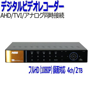 防犯カメラ 監視カメラ レコーダー 4ch NSS NSD5004AHD-H 2TB AHD TVI アナログカメラ対応 防犯カメラレコーダー 遠隔監視 4チャンネル スタンドアローン デジタルビデオレコーダー DVR 録画機 大容量 長時間録画 業務用 送料無料