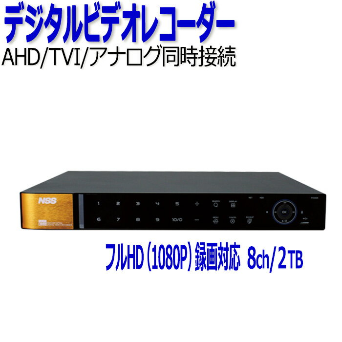 防犯カメラ 監視カメラ レコーダー 8ch NSS NSD5008AHD-H 2TB AHD TVI アナログカメラ対応 防犯カメラレコーダー 遠隔監視 8チャンネル スタンドアローン デジタルビデオレコーダー DVR 録画機…