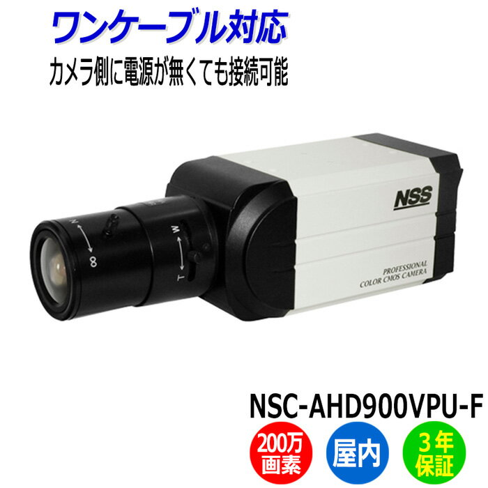 防犯カメラ 監視カメラ NSS NSC-AHD900VPU-F 屋内 ワンケーブル 200万画素 業務用 AHD 業務用 アパート マンション オフィス 店舗 会社