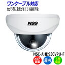 防犯カメラ 監視カメラ ドーム型 屋内 NSS NSC-AHD930VPU-F ワンケーブル 200万画素 業務用 AHD ドームカメラ 業務用 アパート マン...