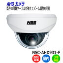 防犯カメラ 監視カメラ 屋内 ドーム型 NSS NSC-AHD931-F 200万画素 業務用 AHD バリフォーカル ドームカメラ 業務用 アパート マンション オフィス 店舗 会社 自宅 入口 送料無料 1