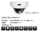 防犯カメラ 監視カメラ 屋内 ドーム型 NSS NSC-AHD931-F 200万画素 業務用 AHD バリフォーカル ドームカメラ 業務用 アパート マンション オフィス 店舗 会社 自宅 入口 送料無料 2