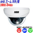 NSS 防犯カメラ ドーム型 NSC-AHD931 屋内 100万画素 監視カメラ AHD バリフォーカル ドームカメラ 業務用 アパート マンション オフィス 店舗 会社 自宅 入口 【送料無料】