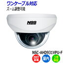 防犯カメラ 監視カメラ NSS NSC-AHD931VPU-F ドーム型 屋内 ワンケーブル 200万画素 業務用 AHD 業務用 アパート マンション オフィ...