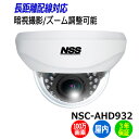 防犯カメラ 監視カメラ 屋内 暗視 ドーム型 NSS NSC-AHD932 100万画素 業務用 AHD 赤外線 ドームカメラ アパート マンション ビル 店舗 自宅 入り口