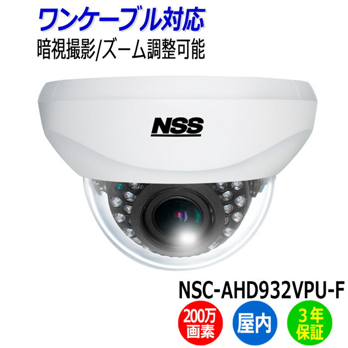 NSS 防犯カメラ ドーム型 NSC-AHD932VPU-F 屋内 ワンケーブル 200万画素 業務用 監視カメラ 暗視 赤外線 AHD ドームカメラ アパート マンション オフィス 店舗 会社 入口 【送料無料】