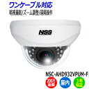 防犯カメラ 監視カメラ ドーム型 NSS NSC-AHD932VPUM-F 屋内 ワンケーブル 200万画素 業務用 暗視 赤外線 AHD 電動 アパート マン...