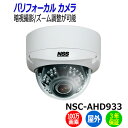 防犯カメラ 監視カメラ 屋外 防水 暗視 ドーム型 NSS NSC-AHD933 100万画素 業務用 AHD 赤外線 ドームカメラ アパート マンション ビル...