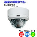 防犯カメラ NSS ドーム型 NSC-AHD933M-F 屋外 200万画素 業務用 監視カメラ AHD 防水 暗視 ドームカメラ 電動バリフォーカル アパート マンション オフィス 店舗 会社 入口 【送料無料】