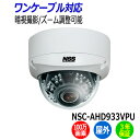 防犯カメラ 監視カメラ 防水 暗視 屋外 ワンケーブル ドーム型 NSS NSC-AHD933VPU 100万画素 業務用 赤外線 AHD ドームカメラ アパー...