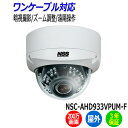 防犯カメラ 監視カメラ 屋外 ドーム型 NSS NSC-AHD933VPUM-F ワンケーブル 200万画素 業務用 防水 暗視 赤外線 AHD 電動 アパート マンション オフィス 店舗 会社