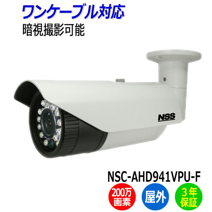 防犯カメラ 監視カメラ 屋外 ワンケーブル 防水 暗視 NSS NSC-AHD941VPU-F 200万画素 バレット 業務用 赤外線 AHD アパート マンション オフィス 店舗 会社