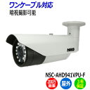 防犯カメラ 監視カメラ 屋外 ワンケーブル 防水 暗視 NSS NSC-AHD941VPU-F 200万画素 バレット 業務用 赤外線 AHD アパート マンシ...