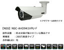 防犯カメラ 監視カメラ 屋外 ワンケーブル 防水 暗視 NSS NSC-AHD941VPU-F 200万画素 バレット 業務用 赤外線 AHD アパート マンション オフィス 店舗 会社 2