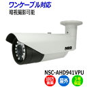 防犯カメラ 監視カメラ 屋外 NSS ワンケーブル NSC-AHD941VPU 100万画素 バレット 業務用 防水 暗視 赤外線 AHD アパート マンション オフィス 店舗 会社 送料無料