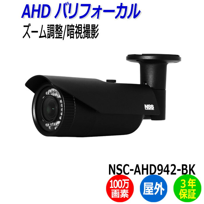 防犯カメラ 監視カメラ 屋外 暗視 防水 ブラック 黒 NSS NSC-AHD942-BK 100万画素 IP67 業務用 AHD 暗視カメラ アパート マンション ビル 店舗