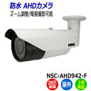 防犯カメラ 監視カメラ 屋外 暗視 防水 NSS NSC-AHD942-F 200万画素 IP67 バレット 業務用 AHD 暗視カメラ アパート マンション ...