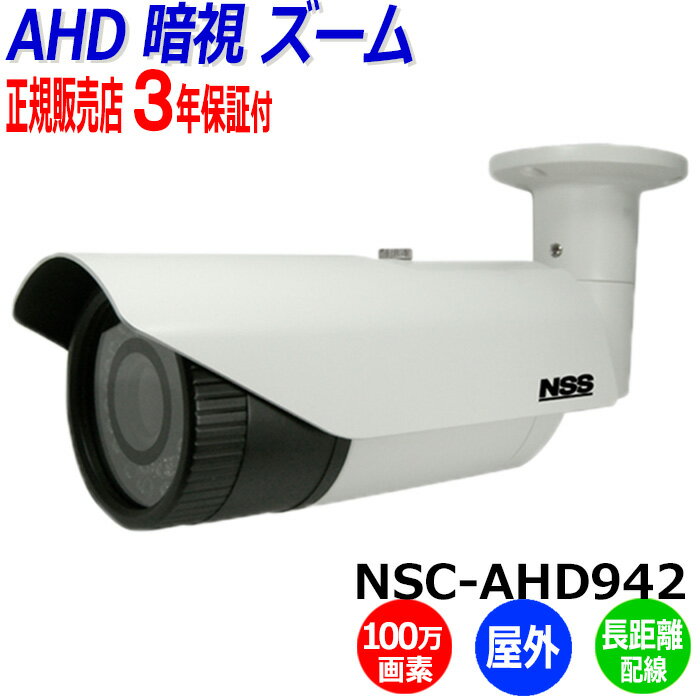 防犯カメラ 監視カメラ 屋外 NSS NSC-AHD942 100万画素 暗視 防水 IP67 バレット 業務用 AHD 暗視カメラ アパート マンション ビル 店..