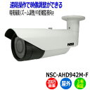 防犯カメラ 屋外 NSS NSC-AHD942M-F 200万画素 業務用 監視カメラ 暗視カメラ AHD 防水 IP67 暗視 アパート マンション オフィス 店舗 会社 【送料無料】