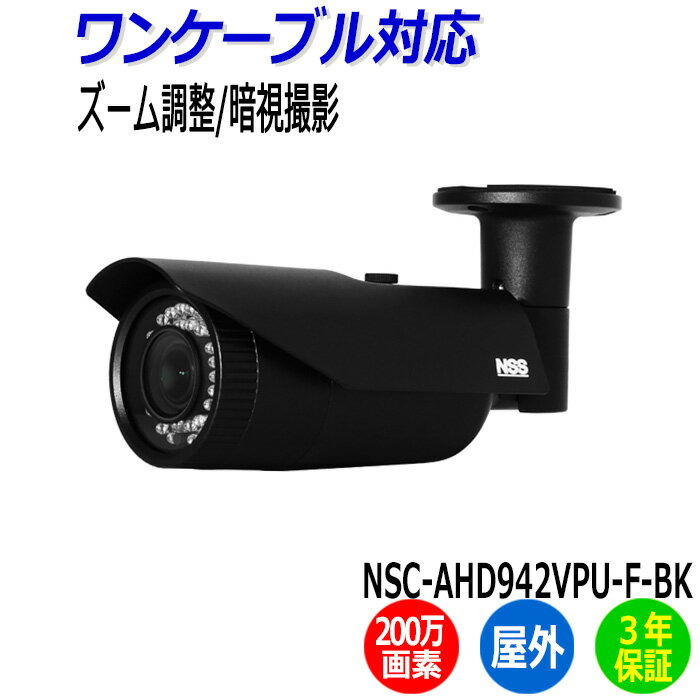 メーカー NSS カメラタイプ ガンタイプ/ブラック 型式 NSC-AHD942VPU-F-BK 設置場所 屋外 解像度 AHD：1920×1080（1080P）CVBS：1280×480（1280H） 撮影範囲 水平103.0°×垂直59.6°?水平33.4°×垂直19.4° 赤外線LED 有 赤外線照射距離 最大40m アナログ映像出力 有(OSDボタンによるAHD/アナログ切替) 防水機能 IP67 電源 デュアルモード（電源重畳方式：NSE904/908AVP-Uより供給、DV12V±30％） 外形寸法 84.5（径）×153.3（奥）mm 重量 710g ワンケーブルでご使用の場合は、別途電源ユニットが必要です。 　◇AHD電源ユニット：4チャンネルは ＞＞こちら 　◇AHD電源ユニット：8チャンネルは ＞＞こちら NSS ワンケーブル AHD 防犯カメラ（監視カメラ）の特徴 ■ 設置場所を選ばない 壁面/天井吊り下げ両方の取り付けに対応しています ■ どんな環境でも鮮明画像 WDR機能搭載で、逆光等の明暗差が大きな場所でも暗いところは明るく、明るいところは暗くし、鮮明かつ自然な映像を映し出します。 ■ 接続方法は2タイプ デュアルモード電源採用で、ワンケーブル(電源重畳方式)としてはもちろん、DC12Vアダプタからの電源供給も可能です。 ■ 長距離配線対応 最大300mの長距離配線に対応しています。 ■ AHD/アナログ切替可能 ビデオ出力が可能で、画角調整に利用出来ます。 ■ 安心の防水機能 IP67規格準拠で防水、防塵性に優れています。 ※配線距離、配線ケーブルの種類によって映像が劣化する場合があります。 NSS ワンケーブル AHD 防犯カメラ（監視カメラ）のおすすめポイント 1. 既存の同軸ケーブルをそのまま利用できます。 ・AHDシステムは、HD、フルHDの高解像度の監視ができるカメラシステムです。 ・従来のアナログカメラをご利用の場合でも、既存の同軸ケーブルをそのまま利用できるため、機器を入れ替えるだけで高解像度監視が可能になります。 ・アナログカメラとの同時接続も可能なので、従来のアナログシステムからのリプレイスにも最適です。 2. 長距離配線に対応しています。 ・最大300?500mの長距離配線で、より多くの場所での監視を可能にします。 3. 多彩な機能でより鮮明な映像を映し出します。 ・昼間はカラー、夜間は暗くなると自動的に高感度の白黒撮影に切り替わります。（ デイナイト機能 ） ・逆光等の明暗差が大きな場所でも暗いところは明るく、明るいところは暗くし、鮮明かつ自然な映像を映し出します。（ WDR機能 ） 4. ラインアップが豊富なので設置環境に応じたカメラを選択することができます。 ・「HD（画素数 約100万画素）」「フルHD（画素数 約200万画素）」の高解像度カメラなので、現場に合わせた最適なシステム構築が可能な業務用のセキュリティカメラです。 ・屋内設置：ボックス型・ドーム型 　屋外設置：ドーム型・ガンタイプ（防水 防雨 防塵) 　と種類も豊富で目的に合わせて選択できます。 ・ワンケーブル（電源重畳方式）・ツーケーブルカメラに加え、電動バリフォーカル機能を搭載したカメラなど、環境に応じて豊富なカメラから最適な監視カメラが選択できます。 　[ ワンケーブル（電源重畳方式） ] 同軸ケーブル1本で映像と電源を伝送するので、カメラ側に電源確保の必要がありません。 カメラ側での電源を確保する必要ないので、屋外の工事現場や駐車場など配線工事のコストダウンにつながります。　※別途電源ユニットが必要となります。 　[ 電動バリフォーカルカメラ ] カメラ本体を直接操作する必要がありません。 モニターの映像を確認しながら遠隔操作でカメラのズーム/フォーカスの調整をすることが出来るので、設置時の作業効率がぐんとアップします。 5. 保証期間が3年になりました。 ・セキュリティ製品のメーカー保証期間が1年から3年になりました。 より安心してご利用いただけます。 設置環境や用途に応じて幅広く対応しています。・・・ ・会社の通路、各部屋の定点カメラ、店舗の事務所や倉庫、ショッピングモールや住宅展示場など商業施設での管理 ・コンビニ・レストランの厨房での悪ふざけの防止 ・幼稚園、保育園、老人ホーム、集会所、公民館、オフィス、工場、倉庫など、出入口からの侵入の監視 ・アパートやビル、マンションの駐車場、駐輪場のいたづらなど侵入者の管理、盗難防止、ゴミ置き場の不法投棄、放火等の管理 ・学校などの公共施設、工場に至るまで幅広い業種や用途に対応しています。 &∽∽∽∽∽∽&∽∽∽∽∽&∽∽∽∽∽&∽∽∽∽∽&∽∽∽∽∽& 商品をまとめてご購入の場合は別途お見積りいたします。 どうぞお気軽にお問合せください。 見積りを依頼する &∽∽∽∽∽∽&∽∽∽∽∽&∽∽∽∽∽&∽∽∽∽∽&∽∽∽∽∽& P:O50暗視撮影/ズーム調整ができる ワンケーブル 防犯カメラ NSS NSC-AHD942VPU-F-BK ワンケーブルとしてはもちろん、DV12Vアダプタからの電源供給も可能です。中距離監視向き アイコンの説明はこちら IP規格詳細はこちら 【　特　長　】 ■ 設置場所を選ばない 　壁面/天井吊り下げ両方の取り付けに対応しています。 ■ どんな環境でも鮮明画像 　WDR機能搭載で、逆光等の明暗差が大きな場所でも 　暗いところは明るく、明るいところは暗くし、鮮明かつ自然な映像を映し出します。 ■ 接続方法は2タイプ 　デュアルモード電源採用で、ワンケーブル(電源重畳方式)としてはもちろん、 　DC12Vアダプタからの電源供給も可能です。 ■ 長距離配線対応 　最大300mの長距離配線に対応しています。（2ケーブル時は最大500mに対応） ■ AHD/アナログ切替可能 　ビデオ出力が可能で、画角調整に利用出来ます。 ■ 屋外設置でも安心 　IP67規格準拠で防水、防雨、防塵性に優れています。 ※配線距離、配線ケーブルの種類によって映像が劣化する場合があります。 [電源アダプター］商品ページはこちら＞＞ ワンケーブルカメラ(電源重畳方式)は、 同軸ケーブル1本で映像と電源を送電するため、カメラ側に電源確保の必要が無く、配線工事の価格を抑えることができます。 ワンケーブルでご使用の場合は、別途電源ユニットが必要です。 カメラ側の電源なしで接続できる > 4チャンネルは▼こちら▼ 8チャンネルは▼こちら▼ 暗視撮影可能な防水ドーム型カメラならコチラ 遠隔操作でズーム/フォーカス調整できるタイプはコチラ 防水ワンケーブル、長距離監視向きはコチラ ◇同型ホワイトは >>こちら この他にも・・ ◇HD（画素数 約100万画素）カメラは >>こちら ◇Full HD（画素数 約200万画素）カメラは >>こちら フルHD AHDカメラ対応レコーダーは こちら>> 当店イチ押し商品！ 工事不要だから設置が簡単。録画もこれ1台でOK！ Wi-Fiルーター内臓なのでカメラ直下からPC・スマホで映像確認ができます。 インターネット環境が無くてもデータ通信用SIMカードを挿入すれば外出先から遠隔監視が可能となります。 取手付だから自由に持ち運べ必要な場所へ簡単に移設できます。 ≫ここをクリック