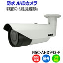 防犯カメラ 監視カメラ 屋外 NSS NSC-AHD943-F 200万画素 暗視 防水 IP67 業務用 AHD 暗視カメラ アパート マンション ビル 店舗