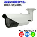 防犯カメラ 監視カメラ 屋外 NSS NSC-AHD943M-F 200万画素 業務用 暗視カメラ AHD 防水 IP67 暗視 アパート マンション オフィス...