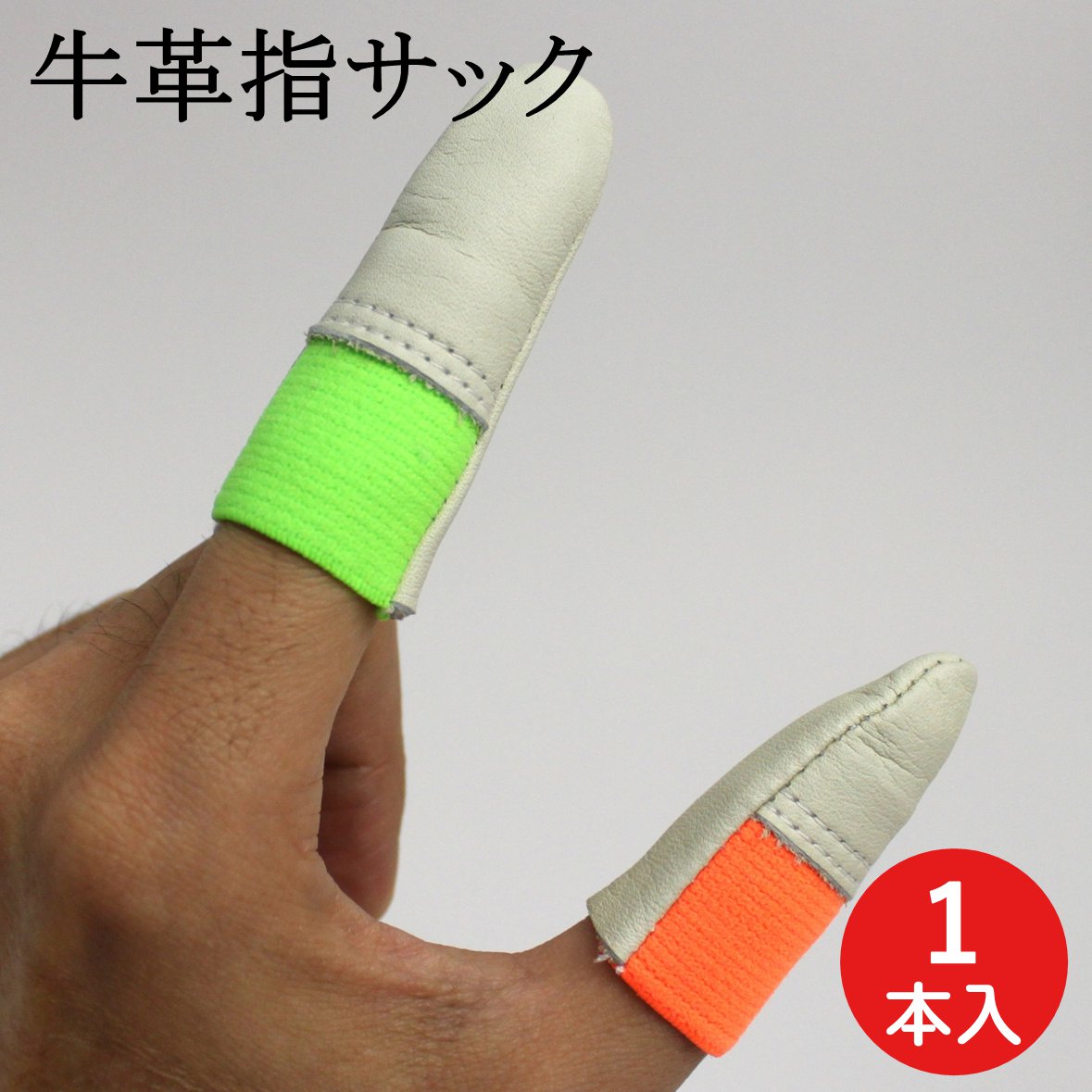 指サック 牛革製 1本 ウインセス 革 牛革 安全 保護 指先保護 指保護 指先 カバー 手芸用指サック 手芸用 親指 人差指 けが 羊毛フェルト ニードル 針...