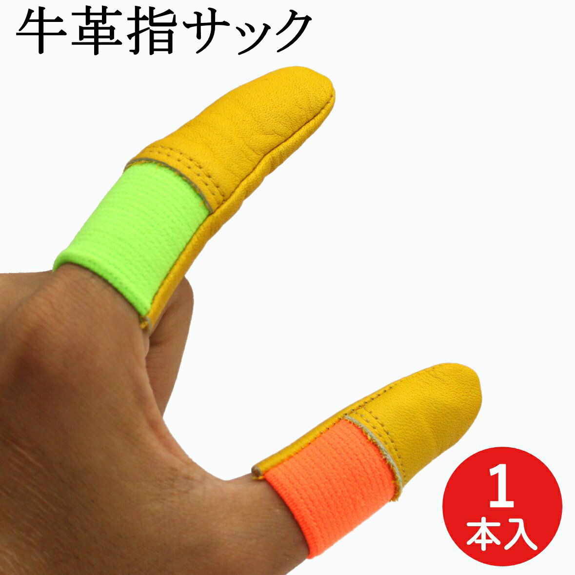 指サック 牛革製 1本 ウインセス 革 牛革 安全 保護 指先保護 指保護 指先 カバー 親指 人差指 けが 羊毛フェルト ニードル 針 フェルティングニードル...