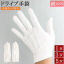 礼装用手袋 ドライブ手袋 綿手袋 ホック付き 手袋 1双 3双 5双 綿 礼装用白手袋 ドライバー手袋 UV手袋 UV UVカット 日焼け防止 白手袋 白 ドラ...