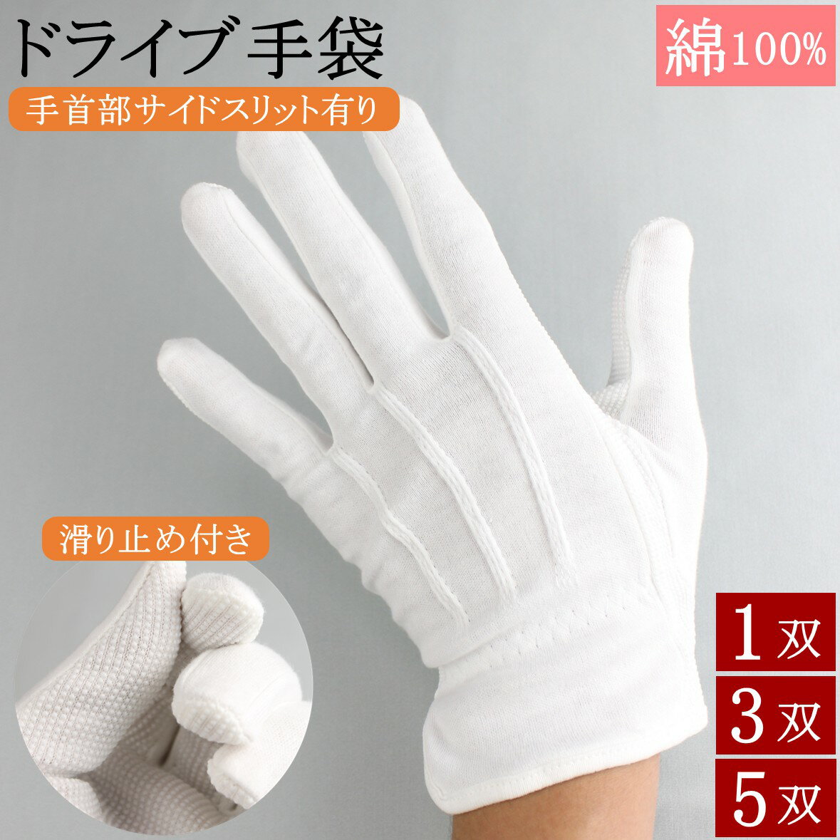 ドライブ手袋 白手袋 綿 滑り止め付き マーチング手袋 サイドスリット 3本飾り 手袋 1双 3双 5双 礼装用手袋 礼装用白手袋 ドライバー手袋 UV UVカット 日焼け防止 白 ドライブ ドライバー用 マーチング用 演奏用 バス お遍路 m l 男性用 女性用 メンズ レディース おしゃれ