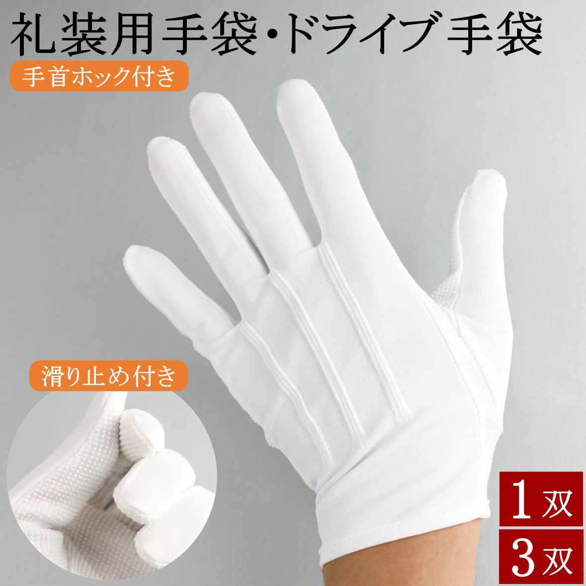 ドライブ手袋 綿 ナイロン 滑り止め付き ホック付き 3本飾り 手袋 1双 3双 礼装用手袋 礼装用白手袋 ドライバー手袋 白手袋 白 滑り止め ドライブ ドライバー用 警備 警備用 鉄道 タクシー 作業 運転 バス お遍路 遍路 s m l ll 男性用 女性用 メンズ レディース おしゃれ