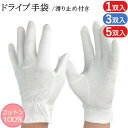 ドライブ手袋 白手袋 綿 滑り止め付き 3本飾り 手袋 1双 3双 5双 礼装用手袋 礼装用白手袋 ドライバー手袋 UV UVカット 日焼け防止 白 ドライブ ...