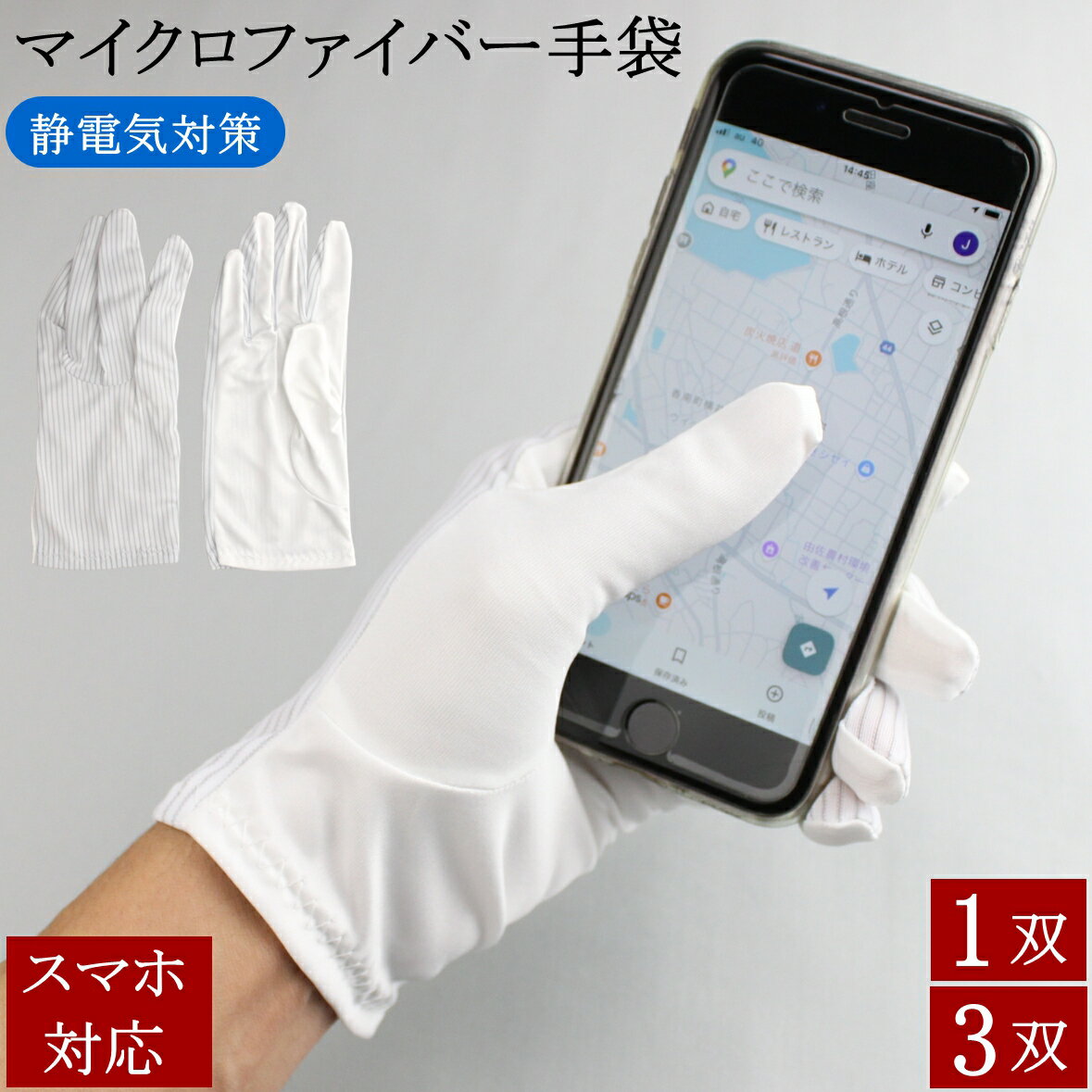 マイクロファイバー手袋 精密機器取り扱い 制電 スマホ対応 精密作業 薄手 手袋 1双 3双 白手袋 白 ス..