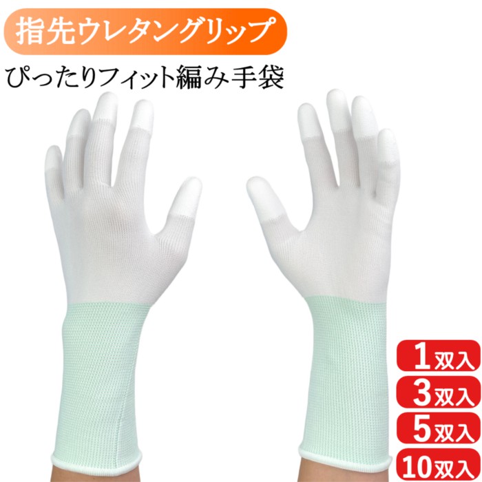 作業用手袋 作業手袋 薄手 ロング 指先 グリップ ウレタン 滑り止め 手袋 1双 3双 5双 10双 シームレス手袋 白手袋 白 品質管理手袋 作業用 掃除 DIY ガーデニング 園芸 s m l ll 2l 男性用 女性用 メンズ レディース おしゃれ 1