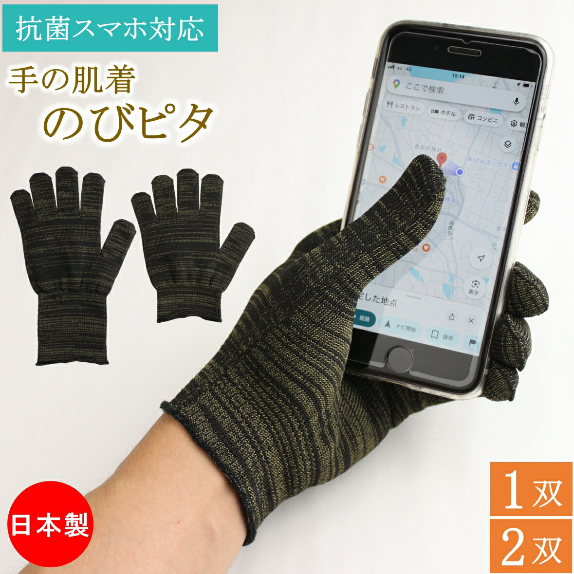 インナー手袋 インナーグローブ 手の肌着 のびピタ スマホ スマホ対応 手袋 1双 2双 抗菌 防臭 蓄熱 保温 薄手 サンダーロン 制電手袋 静電気防止 日焼...