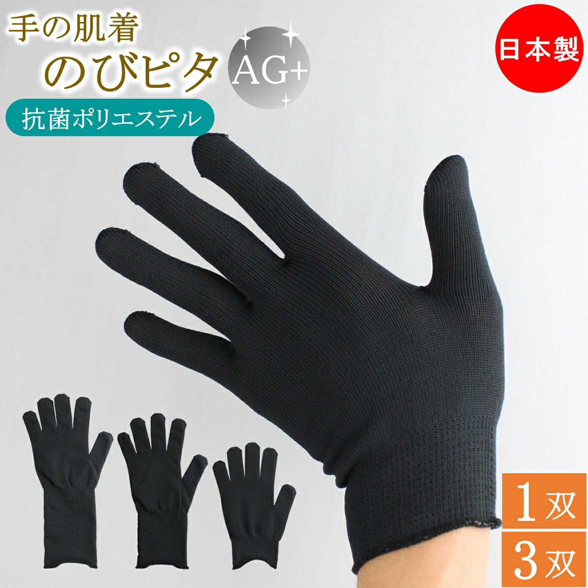 抗菌 防寒 インナー手袋 インナーグローブ 薄手 手の肌着 のびピタ 手袋 1双 3双 Ag 銀イオン ロング 防臭 黒 日本製 暖かい 保温 肌荒れ ハンドケ...