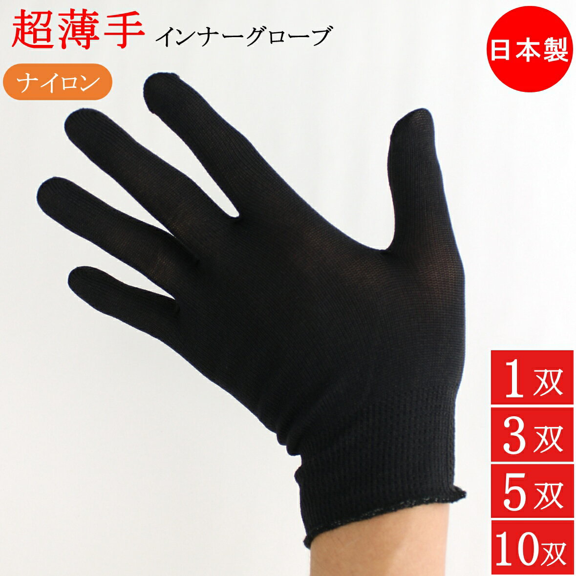 インナー手袋 ウーリーナイロン インナーグローブ 薄手 手袋 1双 3双 5双 10双 フリーサイズ 日本製 ナイロン ポリエステル 黒 手荒れ インナー 剣道...