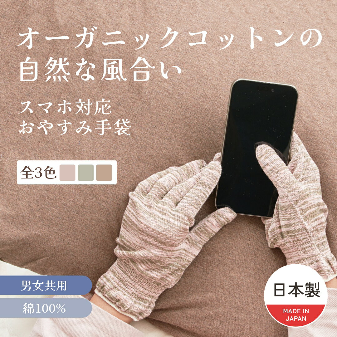 おやすみ手袋 おやすみ 手袋 保湿手袋 スマホ対応 タッチパネル対応 就寝用 就寝用手袋 夜用 ナイトグローブ オーガニックコットン 綿100％ ハンドケア 保湿 保温 保湿ケア 手荒れ防止 手荒れ対策 あかぎれ ひび割れ 美容 乾燥肌 乾燥対策 女性用 レディース プレゼント