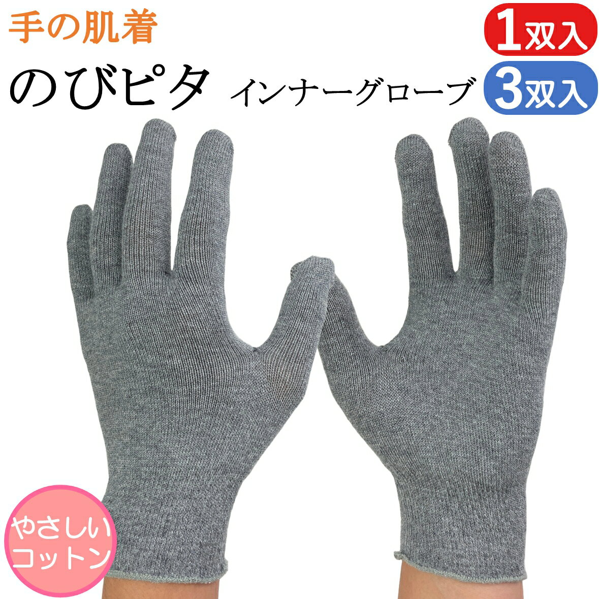 インナー手袋 インナーグローブ 綿 薄手 手の肌着 のびピタ 手袋 1双 3双 グレー コットン 日本製 防寒 暖かい 保温 肌荒れ ハンドケア バイク スキー...
