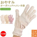 おやすみ手袋 ハンドケア オーガニックコットン フードテキスタイル おやすみ 手袋 女性用 1双 2双 綿手袋 ハンドケア手袋 日本製 保湿 綿 コットン 保温 手荒れ 手荒れ防止 あかぎれ ひび割れ 就寝 夜用 ハンドクリーン 美容 レディース やさしい おしゃれ 敬老の日 母の日