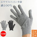 おやすみ手袋 ハンドケア コットン おやすみ 手袋 男女兼用 1組 2組 綿手袋 日本製 保湿 綿 保温 手荒れ 手荒れ防止 あかぎれ ひび割れ 就寝 夜用 ハ...
