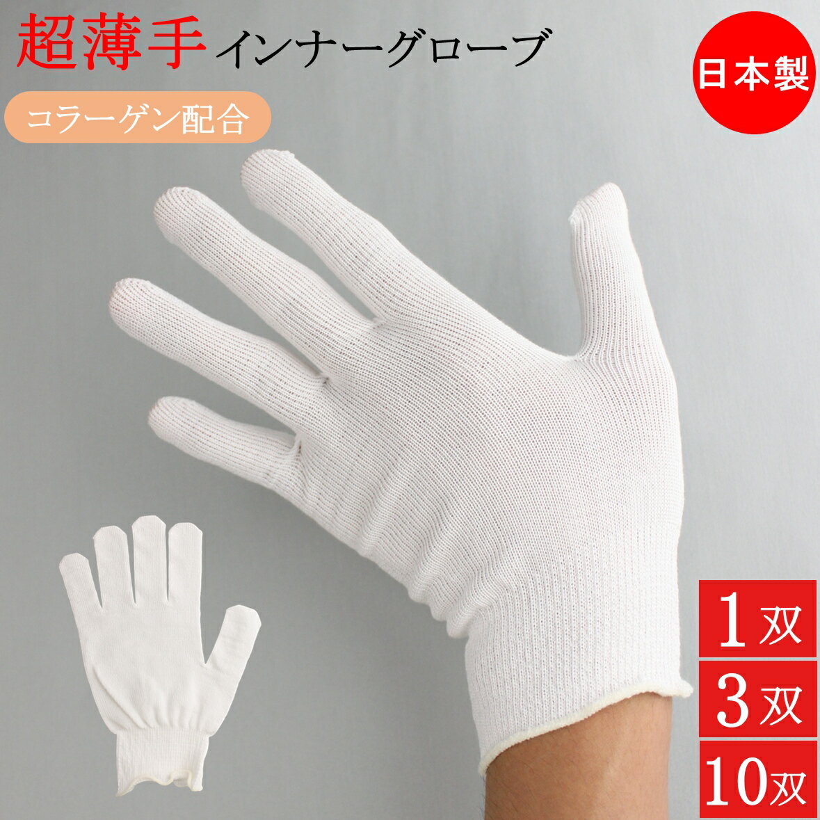 コラーゲン配合 FILAGEN インナー手袋 インナーグローブ 薄手 手袋 1双 3双 10双 フリーサイズ 日本製 コラーゲン モダール エコ 白 手荒れ 保...