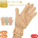 肌面シルク手袋 うるおうハンドケア手袋 おやすみ手袋 ハンドケア オーガニックコットン シルク おやすみ 手袋 女性用 1双 2双 ハンドケア手袋 日本製 綿手袋 保湿 保温 手荒れ 手荒れ防止 あかぎれ 就寝 夜用 ハンドクリーム レディース やさしい おしゃれ 敬老の日 母の日