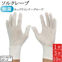 ソルクレーブ 制菌 インナー手袋 キュプラ インナーグローブ 薄手 ベンベルグ 手袋 1双 3双 10双 フリーサイズ 手荒れ インナー 使い捨て手袋 ゴム手袋 キッチン手袋 歯科衛生士 介護 手荒れ 調理 料理 料理用 ハンドケア 男女兼用 男性用 女性用 メンズ レディース おしゃれ