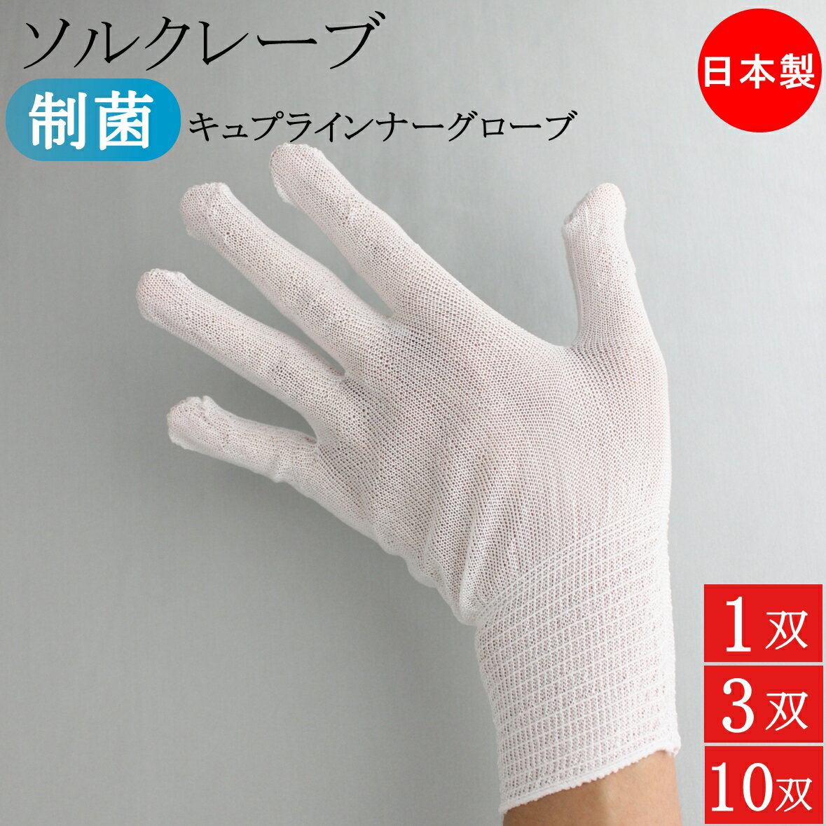 ソルクレーブ 制菌 インナー手袋 キュプラ インナーグローブ 薄手 ベンベルグ 手袋 1双 3双 10双 フリーサイズ 手荒れ インナー 使い捨て手袋 ゴム手袋...