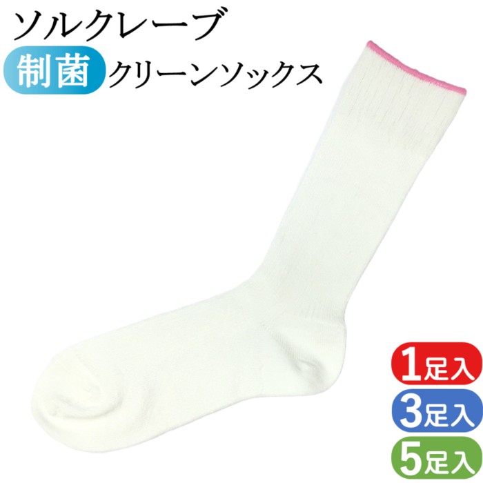 ソルクレーブ 制菌加工 クリーンソックス 1足 3足 5足 クリーンルーム用 クリーン ソックス ウインセス 白 制菌 防臭 臭くない 靴下 男女兼用 男性 女...